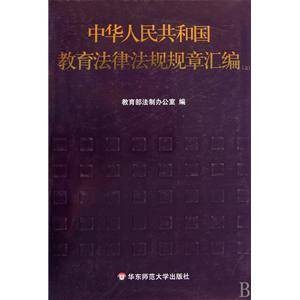 中华人民共和国教育法律法规规章汇编