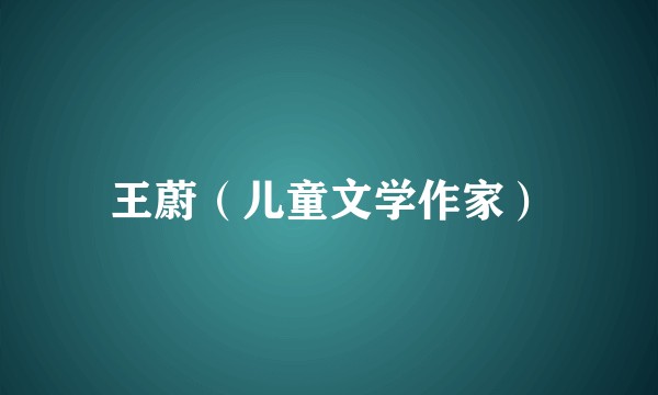 王蔚（儿童文学作家）