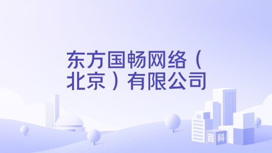 东方国畅网络（北京）有限公司