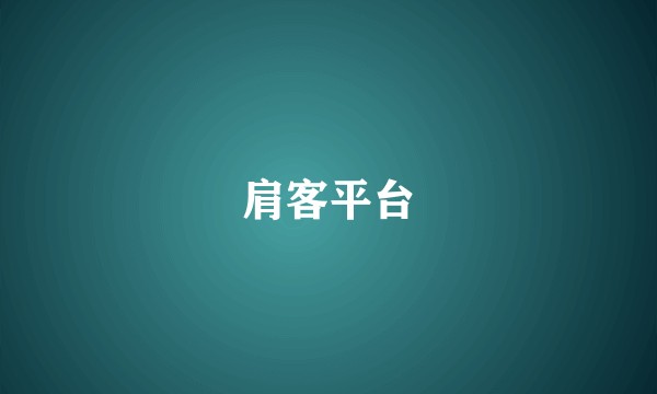 肩客平台