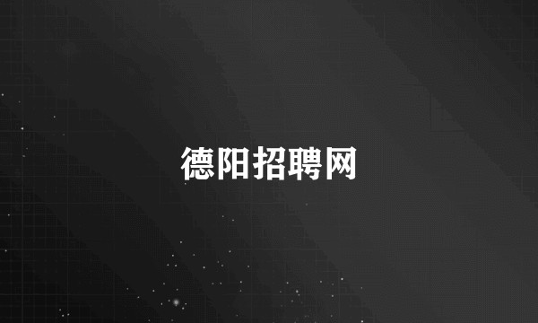 德阳招聘网
