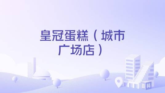 皇冠蛋糕（城市广场店）