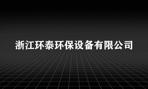 浙江环泰环保设备有限公司