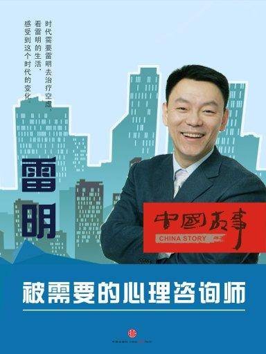 雷明:被需要的心理咨询师(中国故事)