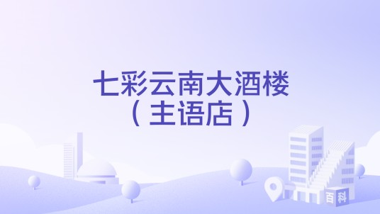 七彩云南大酒楼（主语店）