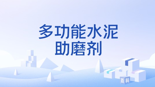 多功能水泥助磨剂