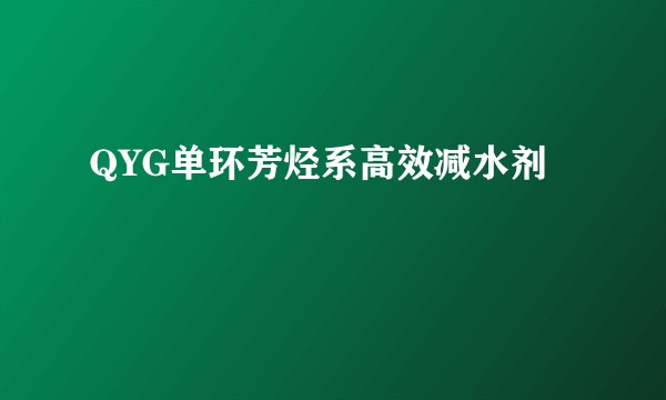 QYG单环芳烃系高效减水剂