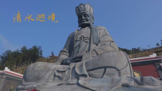 清水祖师佛诞法会