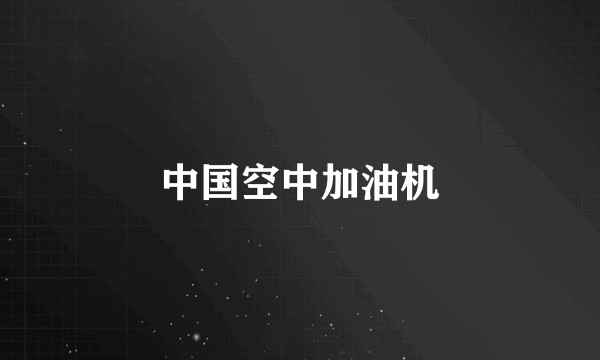 中国空中加油机
