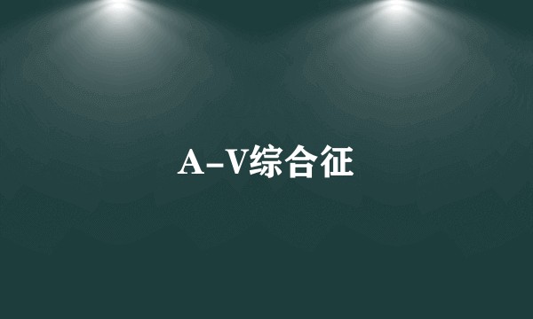 A-V综合征