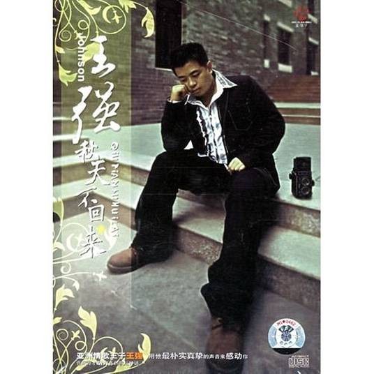 不要再哭（王强演唱的抒情歌曲）