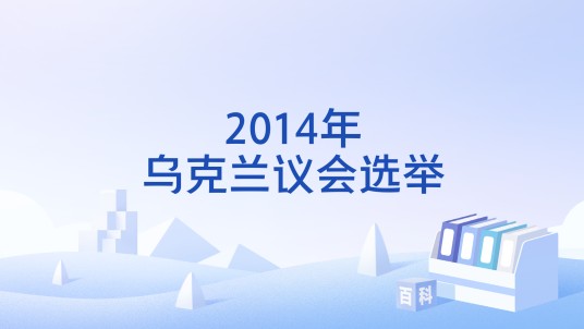 2014年乌克兰议会选举