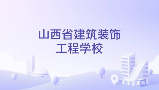山西省建筑装饰工程学校