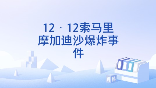 12·12索马里摩加迪沙爆炸事件