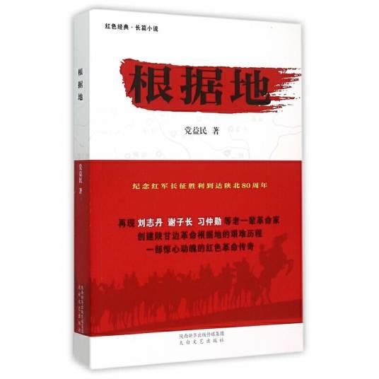 根据地（2015年太白文艺出版社出版的图书）