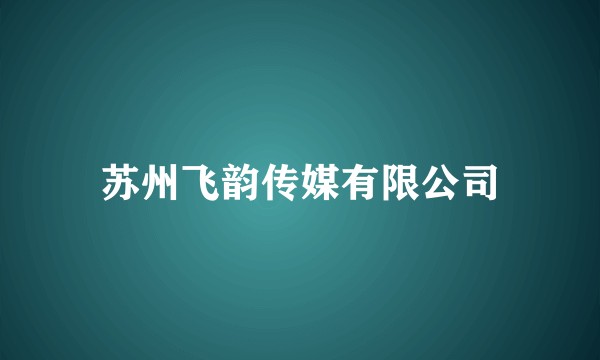 苏州飞韵传媒有限公司