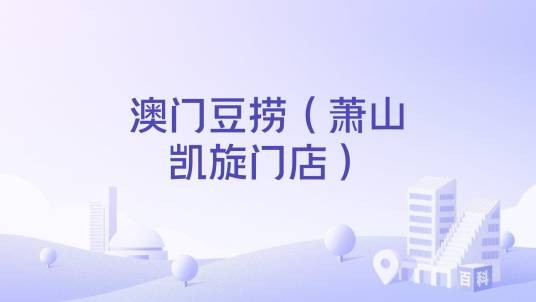 澳门豆捞（萧山凯旋门店）