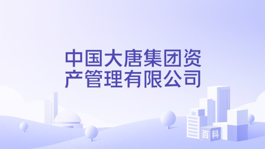 中国大唐集团资产管理有限公司