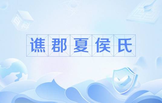 谯郡夏侯氏