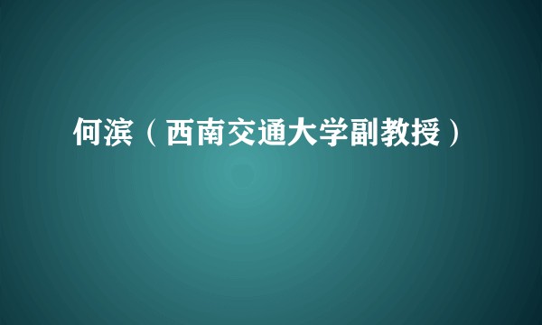 何滨（西南交通大学副教授）