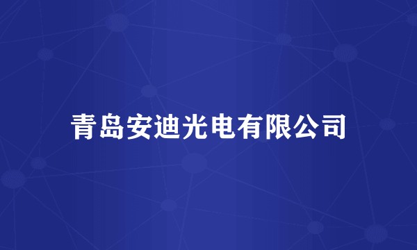 青岛安迪光电有限公司