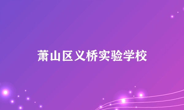 萧山区义桥实验学校