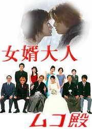 女婿大人(日本2001年木村达昭执导的家庭喜剧)