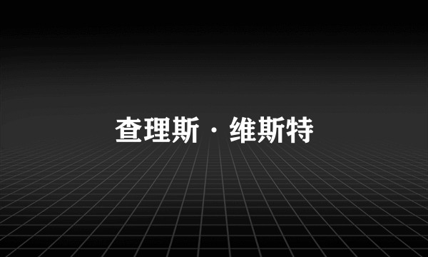 查理斯·维斯特