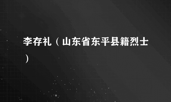 李存礼（山东省东平县籍烈士）