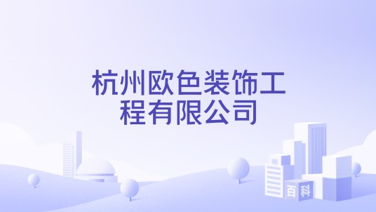 杭州欧色装饰工程有限公司