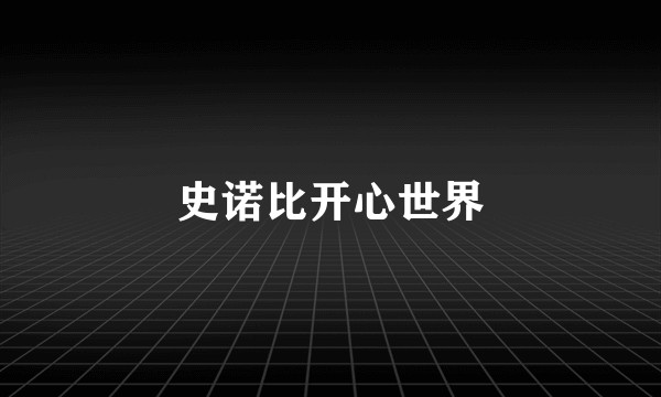 史诺比开心世界