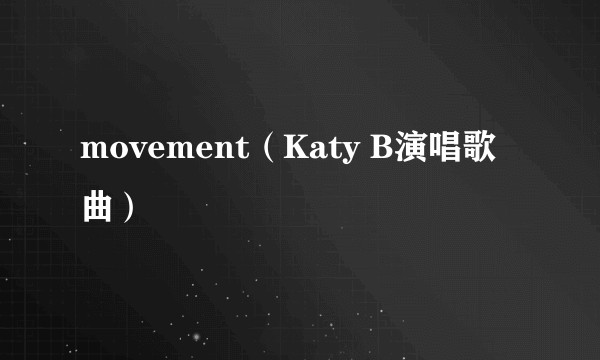 movement（Katy B演唱歌曲）