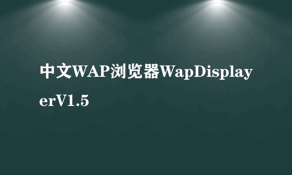 中文WAP浏览器WapDisplayerV1.5
