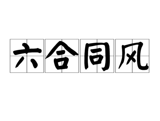 六合同风（汉语成语）