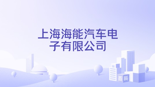上海海能汽车电子有限公司