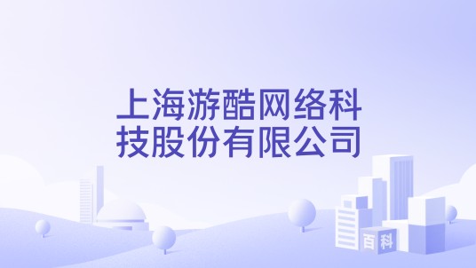 上海游酷网络科技股份有限公司