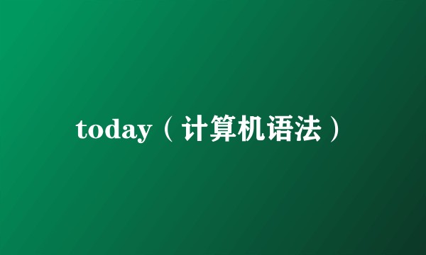 today（计算机语法）