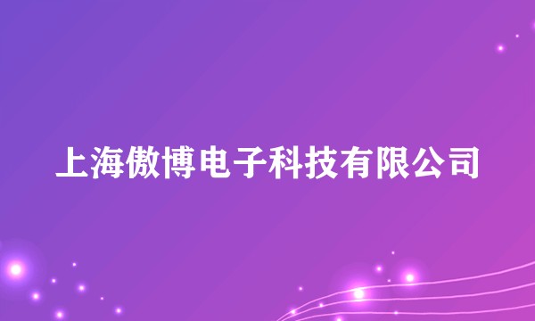 上海傲博电子科技有限公司