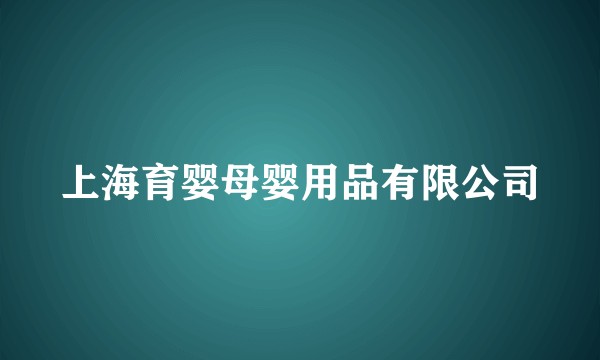 上海育婴母婴用品有限公司