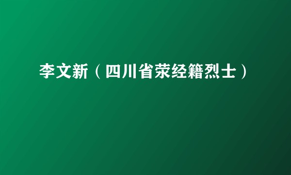 李文新（四川省荥经籍烈士）