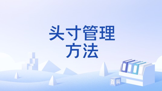 头寸管理方法
