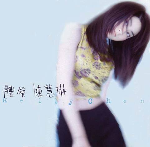 我是你的谁（陈慧琳1997年发行的歌曲）