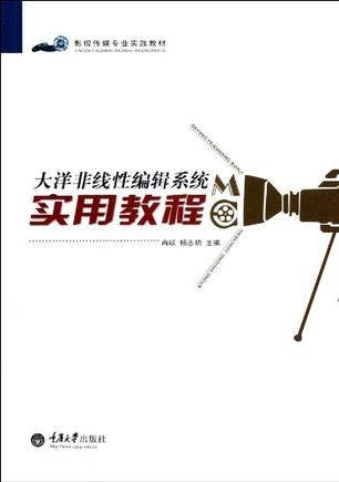 大洋非线性编辑系统实用教程