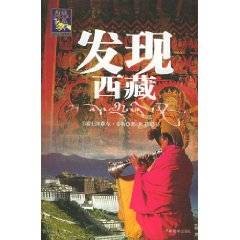 发现西藏