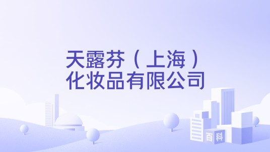 天露芬（上海）化妆品有限公司