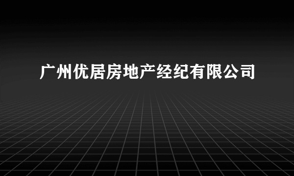 广州优居房地产经纪有限公司