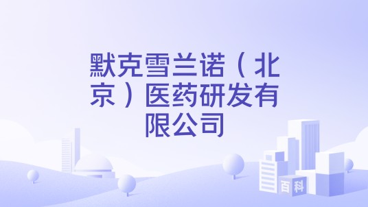 默克雪兰诺（北京）医药研发有限公司