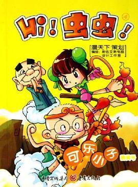 可乐小子鹅黄号-Hi!虫虫！4