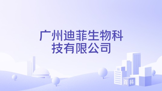 广州迪菲生物科技有限公司