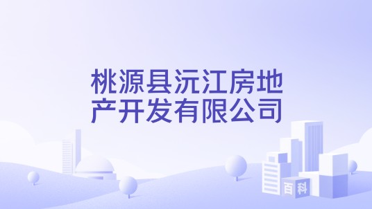 桃源县沅江房地产开发有限公司